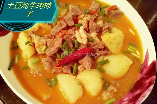 土豆炖牛肉柿子
