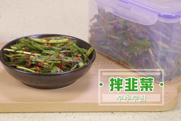 韩式拌韭菜的做法图解11
