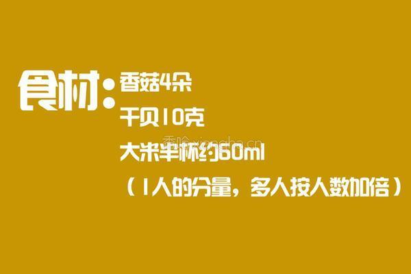 香菇干贝粥的做法图解1
