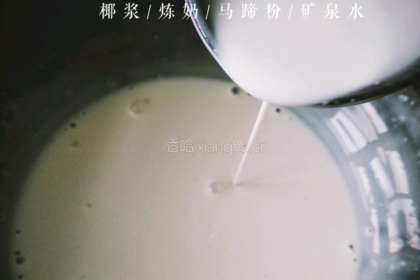 Q弹椰汁千层糕（马蹄糕）的做法图解6