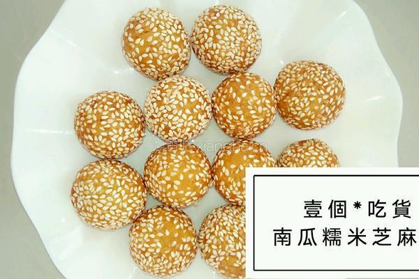 南瓜糯米芝麻球的做法图解4