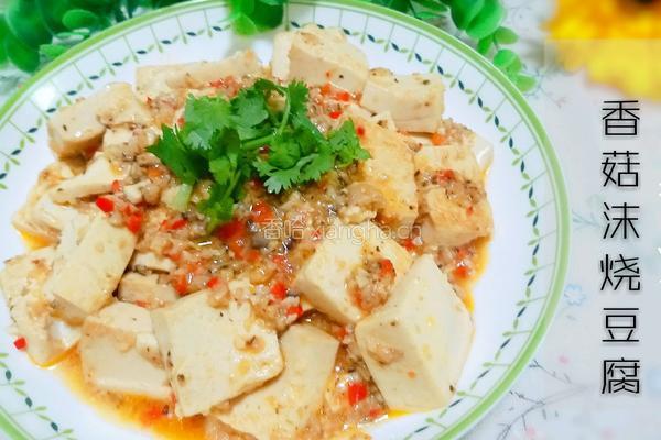 香菇沫烧豆腐的做法图解10
