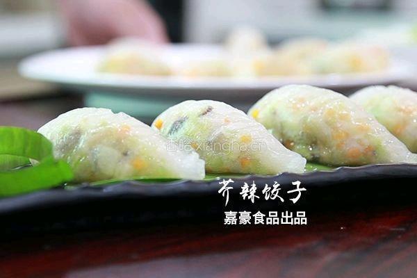芥辣饺子的做法图解18