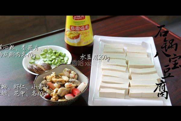 石锅八宝豆腐的做法图解1