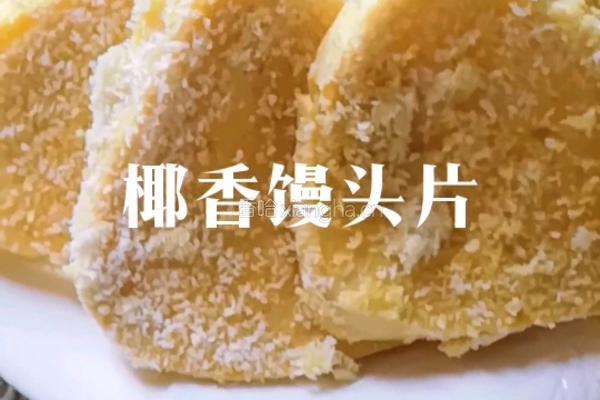 椰香馒头片的做法图解6