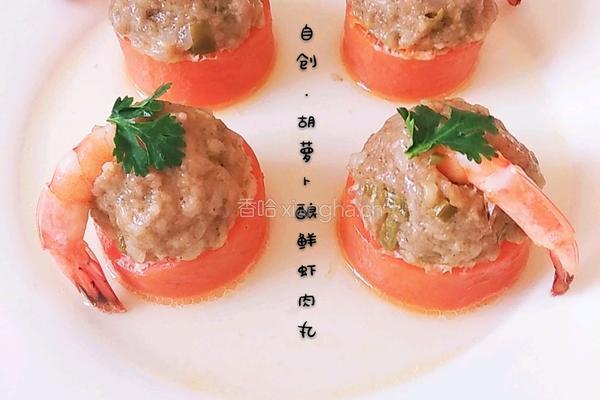 胡萝卜酿鲜虾肉丸的做法图解9