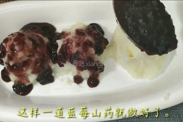 蓝莓山药