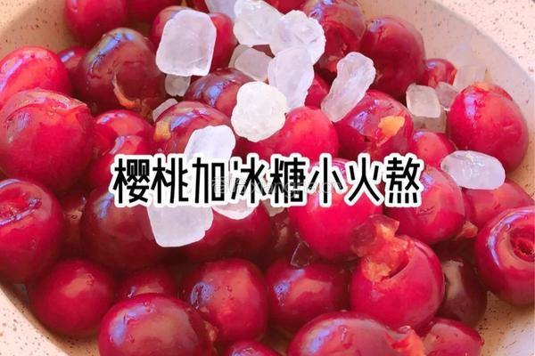 樱桃罐头的做法图解3