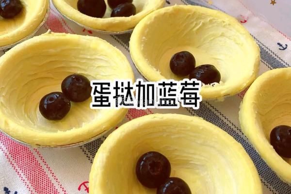 蓝莓蛋挞的做法图解4