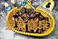 开口板栗