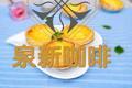 炼奶蛋挞
