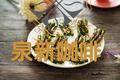 烤豆角