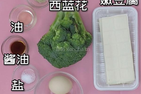 西蓝花豆腐蛋羹的做法图解1