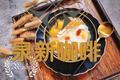 养颜润燥｜酒酿水波蛋南瓜圆子汤