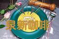 奶油玉米浓汤