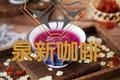 桃胶皂角米雪燕紫薯羹