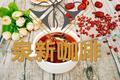 养生五红汤