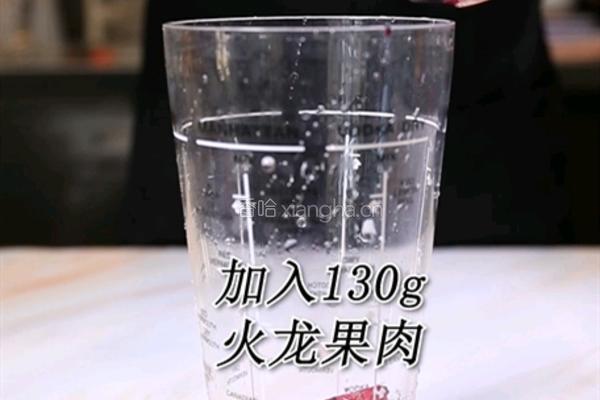 红颜火龙果的做法(小兔奔跑饮品培训)的做法图解1