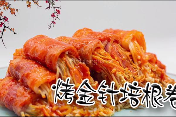 烤金针培根卷