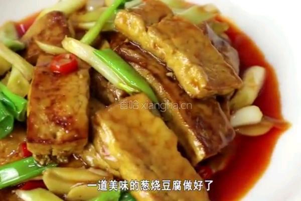 葱烧豆腐的做法图解21