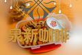家常美味糖醋藕丁便当