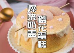 樱花味的爆浆丸子蛋糕秒杀蛋糕店所有甜品