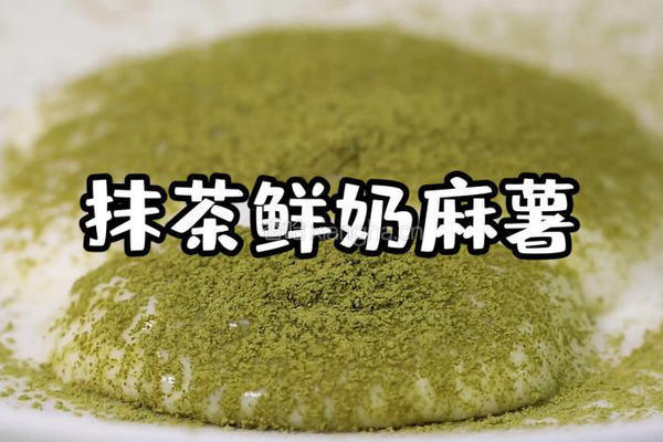 鲜奶抹茶麻薯