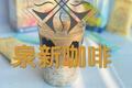 脏脏燕麦奶咖