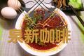 酸辣粉丝羊肉汤