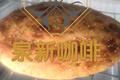 千层五香烧饼