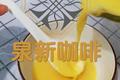 香浓玉米汁