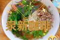 美味羊汤面