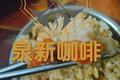 厨房小白的经典料理 蛋炒饭