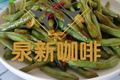 干煸豆角