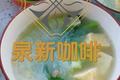 一碗热汤