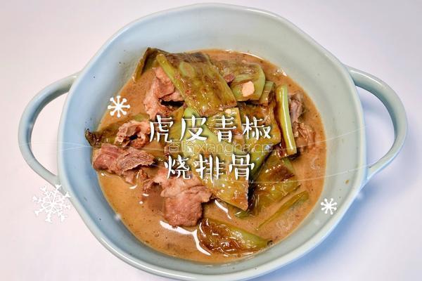 虎皮青椒烧排骨