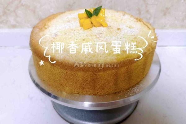 椰香戚风蛋糕