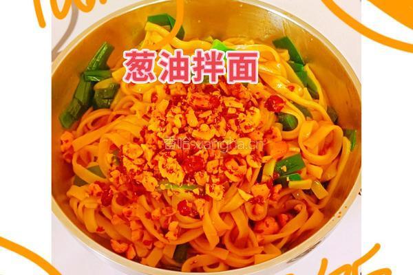 葱油拌面的做法图解8