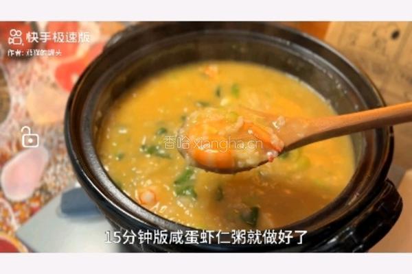 咸蛋虾仁粥的做法图解9