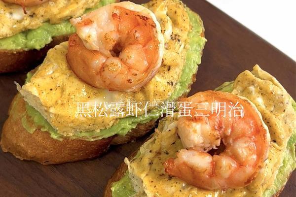 黑松露虾仁滑蛋三明治