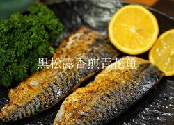 黑松露酱香煎青花鱼