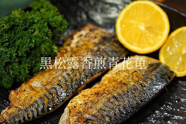 黑松露酱香煎青花鱼