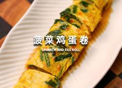 菠菜鸡蛋卷