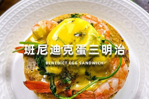 班尼迪克蛋三明治