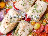 黑松露地中海烤巴沙鱼的做法[图]