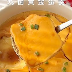 九菌黄金蛋羹