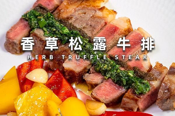 香草松露牛排的做法图解8