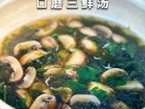 口蘑汤三鲜汤的做法[图]