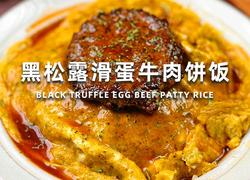 黑松露滑蛋牛肉饼饭