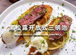 解锁黑松露隐藏吃法！这道三明治让味蕾直接封神